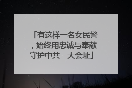 有这样一名女民警，始终用忠诚与奉献守护中共一大会址