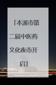 本溪市第二届中医药文化夜市开启