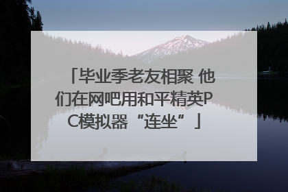 毕业季老友相聚 他们在网吧用和平精英PC模拟器“连坐”