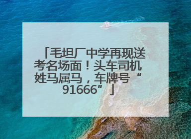 毛坦厂中学再现送考名场面！头车司机姓马属马，车牌号“91666”