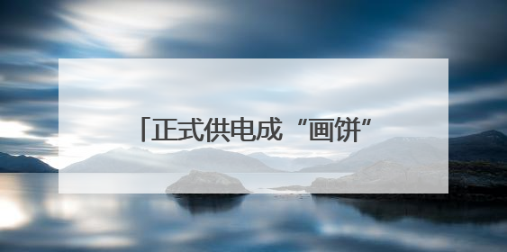 正式供电成“画饼” 天一仁和·宸璟朗樾交付后一直用临时电