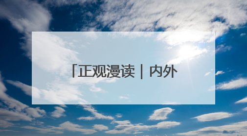 正观漫读｜内外兼修，皆是妆容