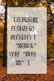正风反腐在身边·记者百县行丨“双探头”守好“拨付路”