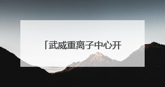 武威重离子中心开诊五周年活动暨“2025肿瘤离子治疗前沿技术学术研讨会”成功举办
