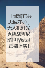 武警官兵忠诚守护，无人机灯光秀挑战吉尼斯世界纪录震撼上演