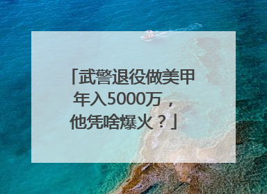 武警退役做美甲年入5000万，他凭啥爆火？