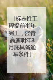 标志性工程提前半年完工，泾青高速明年3月底具备通车条件