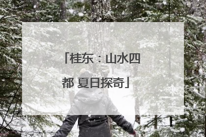 桂东：山水四都 夏日探奇