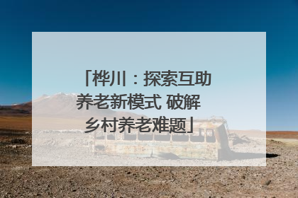 桦川：探索互助养老新模式 破解乡村养老难题