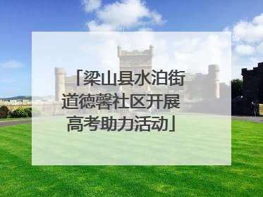 梁山县水泊街道德馨社区开展高考助力活动