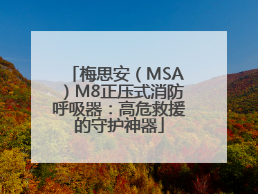 梅思安（MSA）M8正压式消防呼吸器：高危救援的守护神器