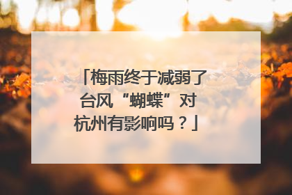 梅雨终于减弱了 台风“蝴蝶”对杭州有影响吗？