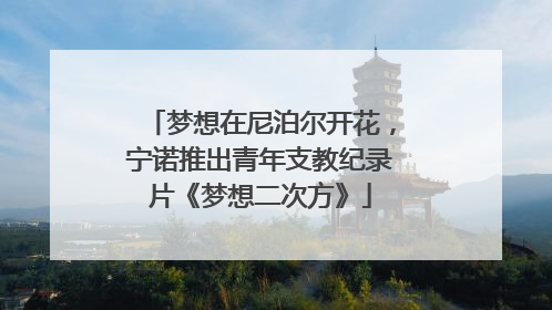 梦想在尼泊尔开花，宁诺推出青年支教纪录片《梦想二次方》