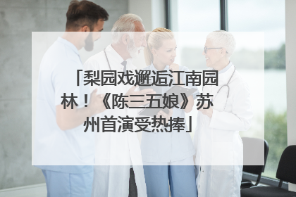 梨园戏邂逅江南园林！《陈三五娘》苏州首演受热捧