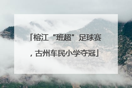 榕江“班超”足球赛，古州车民小学夺冠
