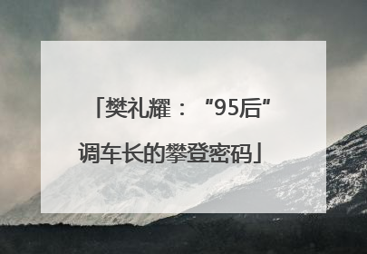 樊礼耀：“95后”调车长的攀登密码