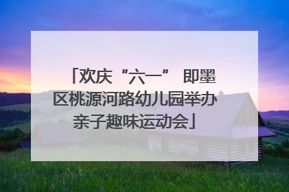 欢庆“六一” 即墨区桃源河路幼儿园举办亲子趣味运动会