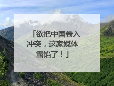 欲把中国卷入冲突，这家媒体露馅了！