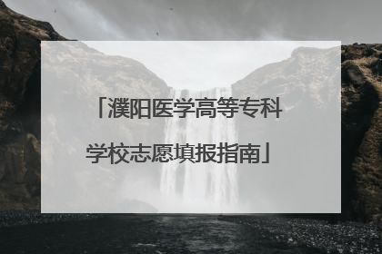 濮阳医学高等专科学校志愿填报指南