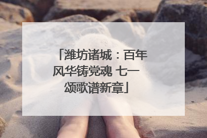 潍坊诸城：百年风华铸党魂 七一颂歌谱新章