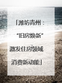 潍坊青州：“旧房焕新”激发住房领域消费新动能