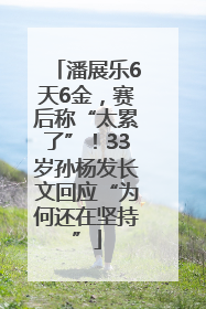 潘展乐6天6金，赛后称“太累了”！33岁孙杨发长文回应“为何还在坚持”