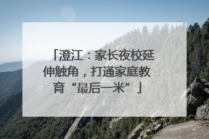 澄江：家长夜校延伸触角，打通家庭教育“最后一米”