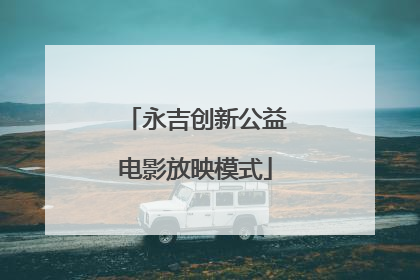 永吉创新公益电影放映模式