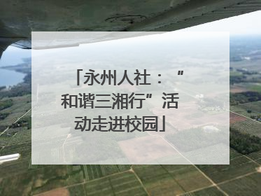 永州人社：“和谐三湘行”活动走进校园
