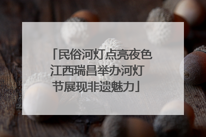 民俗河灯点亮夜色 江西瑞昌举办河灯节展现非遗魅力