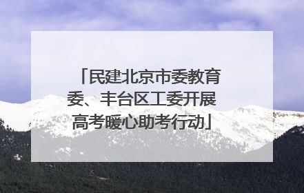 民建北京市委教育委、丰台区工委开展高考暖心助考行动