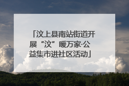 汶上县南站街道开展“汶”暖万家·公益集市进社区活动