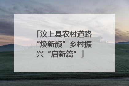 汶上县农村道路“焕新颜”乡村振兴“启新篇”
