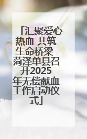 汇聚爱心热血 共筑生命桥梁 菏泽单县召开2025年无偿献血工作启动仪式