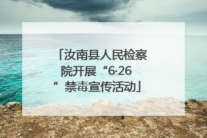 汝南县人民检察院开展“6·26”禁毒宣传活动