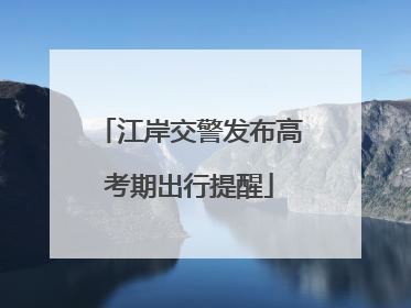 江岸交警发布高考期出行提醒
