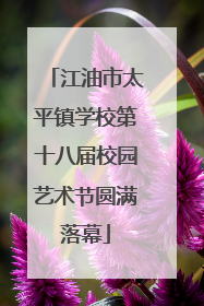 江油市太平镇学校第十八届校园艺术节圆满落幕