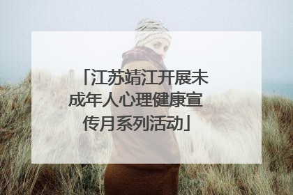 江苏靖江开展未成年人心理健康宣传月系列活动