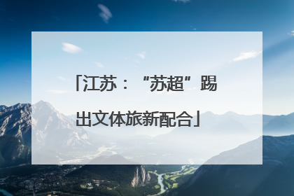 江苏：“苏超”踢出文体旅新配合