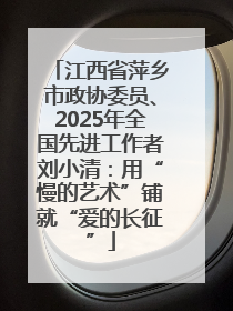 江西省萍乡市政协委员、2025年全国先进工作者刘小清：用“慢的艺术”铺就“爱的长征”