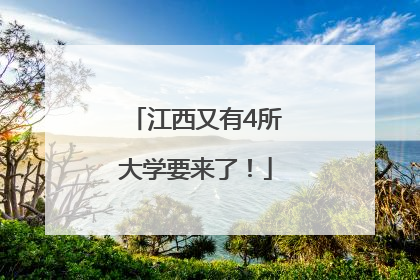 江西又有4所大学要来了！