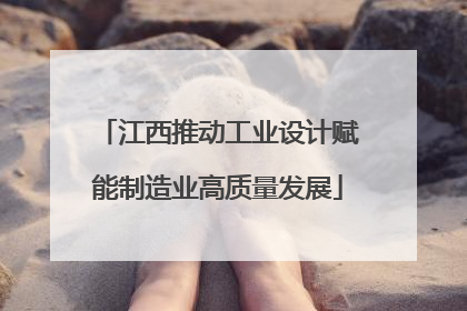 江西推动工业设计赋能制造业高质量发展