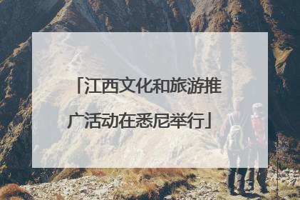 江西文化和旅游推广活动在悉尼举行