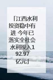 江西水利投资稳中有进 今年已落实全社会水利投入192.97亿元