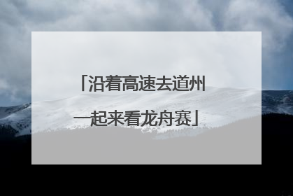 沿着高速去道州 一起来看龙舟赛