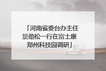 河南省委台办主任景劲松一行在富士康郑州科技园调研