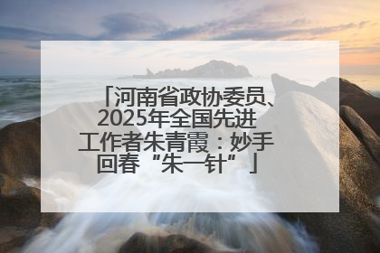河南省政协委员、2025年全国先进工作者朱青霞：妙手回春“朱一针”