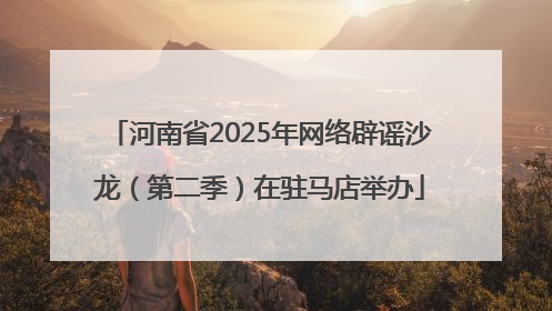 河南省2025年网络辟谣沙龙（第二季）在驻马店举办