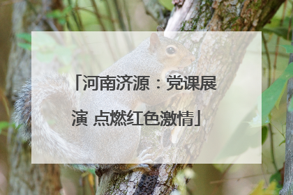 河南济源：党课展演 点燃红色激情