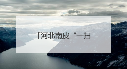 河北南皮“一扫多筛”移动CT筛查义诊惠民生